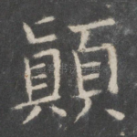 颠