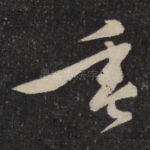 垂