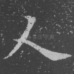 人