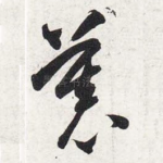 慕