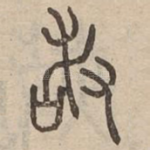 敢