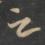 之