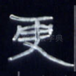 更