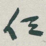 任