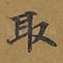 取