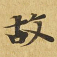 故