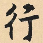 行