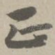 正