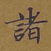 诸