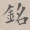 铭