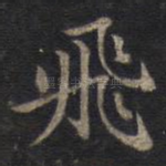 飞