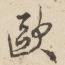 欧