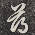 薄