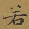 若