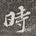 时