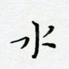 水