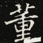 董