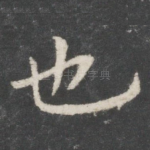 也