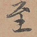 至