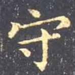 守