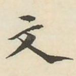 文