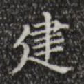 建
