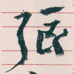 張