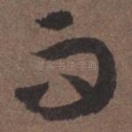 而