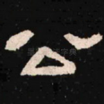 公