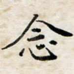 念