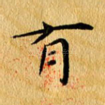 有