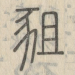 豠