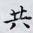 共