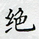 绝