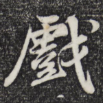 戏
