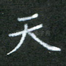 天