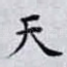 天