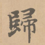 归