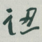 認