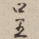 呈