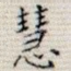 慧