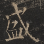 盛
