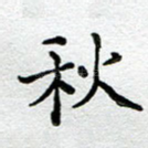 秋