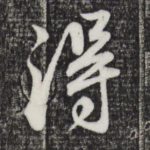 得