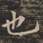 也