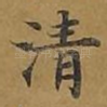 清