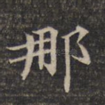 那