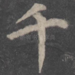 千