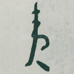 夷