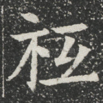 祗